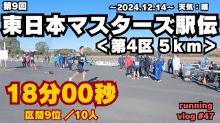 【マスターズ陸上】第9回東日本マスターズ駅伝【区間9位】 running vlog #47