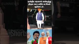 Union Government | DMK Protest | CM Stalin | Tamil Nadu | Sun Shorts