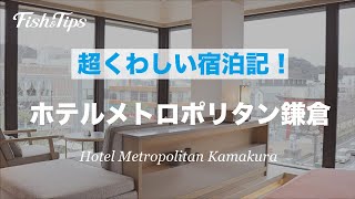 超くわしい宿泊記【ホテルメトロポリタン鎌倉】Hotel Metropolitan Kamakura