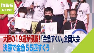 大阪の１９歳が優勝！決勝で金魚５５匹すくう　３年ぶりの「金魚すくい」全国大会（2022年8月21日）