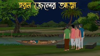 হরন জেলের আত্মা | Bhuter Cartoon | Bengali Horror Cartoon | Bangla Bhuter Golpo | Sonar Ayna