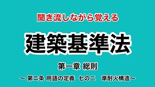 【ずんだもん】建築基準法学習用聞き流し動画　建築基準法 第一章 （用語の定義）第ニ条 七の二 準耐火構造【聞き流し】