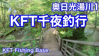 1184_【KFT千夜釣行　奥日光湯川】パーレット鱒（ブルックトラウト） に会いに行ってきました_Part1【フライフィッシング 聖地巡礼の旅】