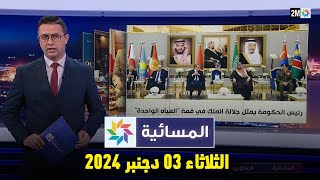 المسائية : الثلاثاء 03 دجنبر 2024