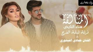 شطيح افراح🔥🎵 الفنان حمادي الفيتوري الفنانه هناء النايض لاتنسى_الاشتراك_بالقناه_ليصلك_كل_جديد🔥 ♥