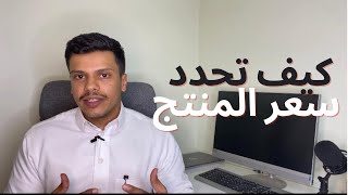 كيف تحدد سعر المنتج (شرح عملي)