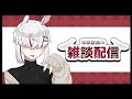 週終わりですな！！【雑談配信】