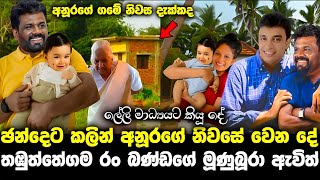 අනුරගේ ගෙදර මේ දැන් සිදුවන දේ ලේලිය කියයි