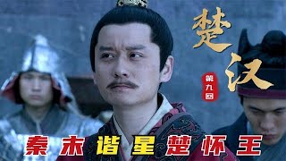 精读《楚汉传奇》第09集：放羊娃妄图再造大楚，下重手夺项羽兵权，为何仍是跳梁小丑