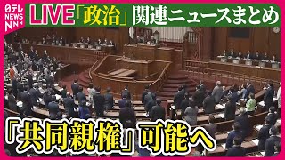 【ライブ】『政治に関するニュース』 離婚後の「共同親権」を可能とする改正民法が可決・成立── 政治ニュースまとめライブ（日テレNEWS LIVE）