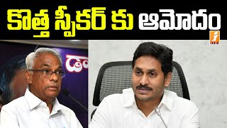 ఏపీ శాసనమండలి కి కొత్త ప్రొటెం స్పీకర్ | AP Governor Approval For Legislative Council Protem Speaker