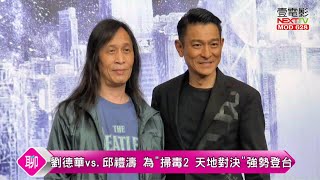 影帝 劉德華vs.導演 邱禮濤 #掃毒2天地對決 記者會  壹電影台第壹手直擊