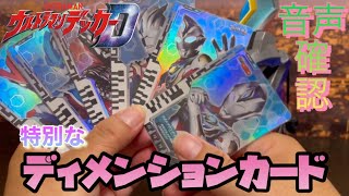 【ウルトラマンデッカー】特別な音声がなるディメンションカード【限定カード】音声確認!!