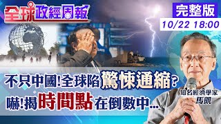 【全球政經周報】全球步日本失落20年後塵?經濟將陷驚悚通縮?美國眼前強勁.卻只剩7年淪陷? 台灣2060年成為世界第2老國家!為何工作人口剩不到一半 20231022 @中天財經頻道CtiFinance