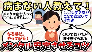 【ガルちゃん】メンタルを安定させる秘訣【有益】