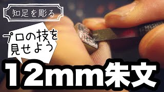 【篆刻】今回は欠けを入れずにきれいに彫るよ！12mm朱文を彫る【知足】