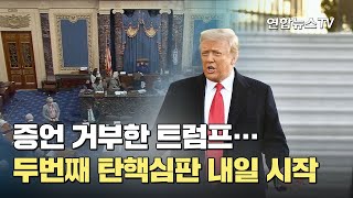 증언 거부한 트럼프…두번째 탄핵심판 내일 시작 / 연합뉴스TV (YonhapnewsTV)