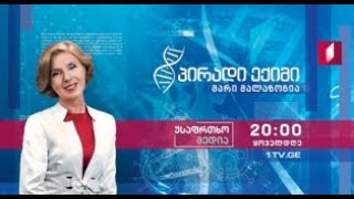 საჭირო რჩევები საჭირო დროს - „პირადი ექიმი - მარი მალაზონია“ - ყოველდღე, 20:00 საათზე