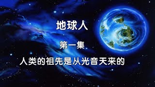 人类的祖先是从光音天来的   地球人  第一集   ~圣开导师著   [唯佛宗世界人乘佛教]