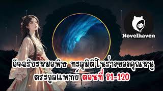 อัจฉริยะหมอพิษ ทะลุมิติในร่างของคุณหนูตระกูลแพทย์ ตอนที่ 81-120