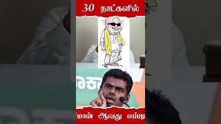 30 நாட்களில் சீமான் அண்ணன் போல் ஆக பயிற்சி எடுக்கும் அண்ணாமலை #சீமான் #tamil #seeman #seemanism