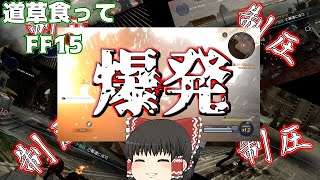 【FF15ゆっくり実況】制圧制圧制圧制圧（以下省略　FF15ゆっくり実況part34