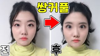 무쌍이 써본 쌍테의 위대함.. 눈크기 3배 됨!!ㅋㅋㅋㅋㅋㅋㅋㅋㅋ