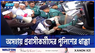 ধাক্কা দিয়ে মালয়েশিয়া যেতে না পারা কর্মীদের সরিয়ে দিল পুলিশ | Protest | ETV NEWS | Ekushey TV