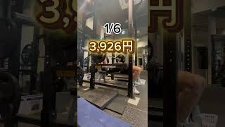 1月6日アフィリエイト成果と筋トレ🏋️90kgの壁！#アフィリエイト #アフィリエイト実績 #筋トレ