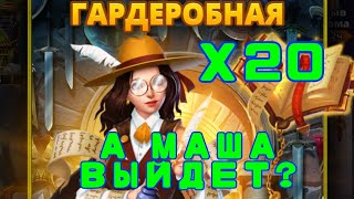 СУПЕР ПРИЗЫВ ГАРДЕРОБНОЙ // Х20 // СТЕКЛЯННАЯ МАША)) // Empires \u0026 Puzzles