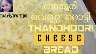 How to make thandhoori cheese rotti /തന്തൂരി ചീസ് റൊട്ടി ഉണ്ടാക്കുന്ന വിധംكيف تصنع جبن تميس