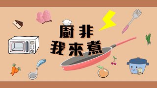 世新大學111屆廣電系非戲劇類電視製作《廚非我來煮》