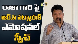 రాజా గారి పై ఆర్.పి పట్నాయక్ ఎమోషనల్ స్పీచ్ | RP Patnaik Emotional Words | Vissa Tv