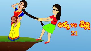 అక్కvs చెల్లి 21| Akka vs chelli 21 | Telugu Stories | Stories in Telugu | Telugu Moral Stories|Myna