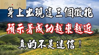 佛禪：身上出現這三個徵兆，預示著成功越來越近！真的不是迷信！