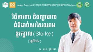 វិធីការពារ និងព្យាបាលជំងឺដាច់សរសៃឈាមខួរក្បាល (Stroke) [វគ្គទី១/៤]