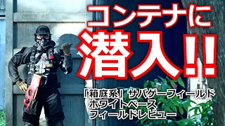 【レビュー】コンテナCQBがアツイ！千葉県ホワイトベースフィールドレビュー