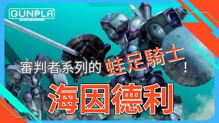 【便所組模型】審判者系列的雙盾蛙足騎士？演到像真被打很難？| 便所27 | EP.11 #HEINDREE #海因德里 #海因德利 #海因托利 #ハインドリー #水星の魔女  #高达 #万代