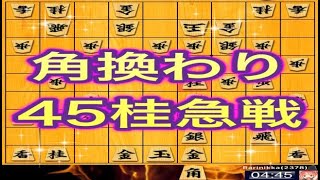 かなきち将棋道場　角換わり45桂急戦