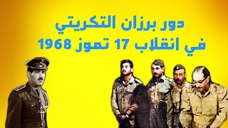 دور برزان التكريتي في انقلاب 17 تموز 1968