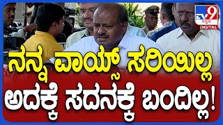 HDK: ನನ್ನ ವಾಯ್ಸ್ ಸರಿಯಿಲ್ಲ, ರೆಸ್ಟ್ ಬೇಕು ಅಂತ ವೈದ್ಯರು ಹೇಳವ್ರೆ ಅದಕ್ಕೆ ಸದನಕ್ಕೆ ಬಂದಿಲ್ಲ | #TV9D