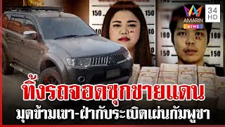 ทุบโต๊ะข่าวเปิดพิกัด นิตยา 10 ล้านทิพย์ ทิ้งรถใกล้ชายแดน ตำรวจยังหาตัว | ทุบโต๊ะข่าว | 05/03/68