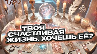 🔥🍀 Что нужно изменить сегодня, чтобы круто изменить завтра? 🍀🔥 Расклад таро сегодня 🍀 Гадание