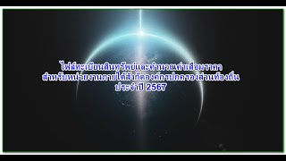 วิธีใช้งานไฟล์คำนวณค่าเสื่อมราคาสินทรัพย์หน่วยงานใต้สังกัดปี 2567