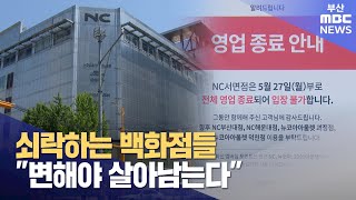 쇠락하는 백화점들.. \