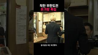 착한 무한도전 - 돈가방을 갖고 튀어라