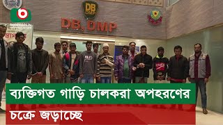 ব্যক্তিগত গাড়ি চালকরা অপ*হরণের চক্রে জড়াচ্ছে