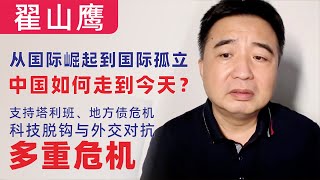 翟山鹰：从国际崛起到国际孤立，中国如何走到今天？——支持塔利班、海南地方债崩盘、科技脱钩与外交对抗夹击的多重危机｜中国如何成为联合国五常之一