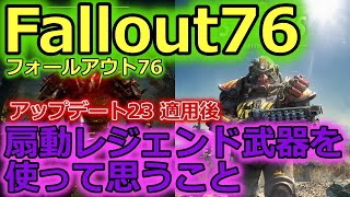 【フォールアウト76 / Fallout76/フォールアウト】　アップデート23後の扇動レジェンド武器を使ってみました