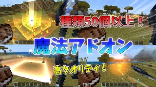 【マイクラ統合版/BE】魔法の種類が50以上！高クオリティな魔法アドオン【アドオン】【ゆっくり実況】